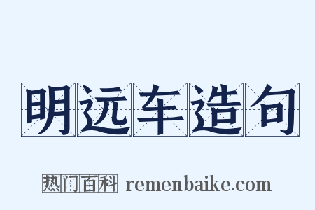 明远车造句是什么意思的图片